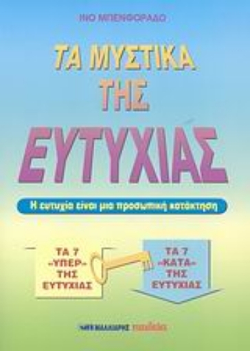 47477-Τα μυστικά της ευτυχίας