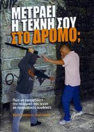 106683-Μετράει η τέχνη σου στον δρόμο;