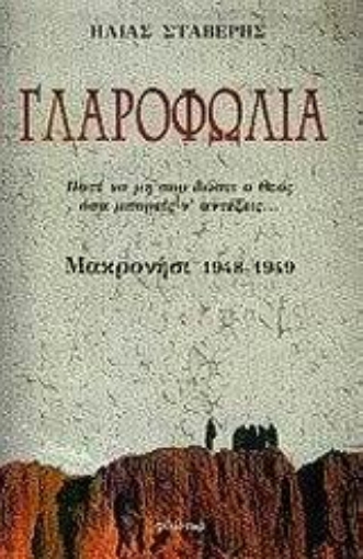 49272-Γλαροφωλιά: Μακρονήσι 1948-1949