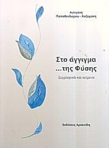 56960-Στο άγγιγμα... της φύσης