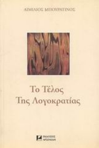 71752-Το τέλος της λογοκρατίας