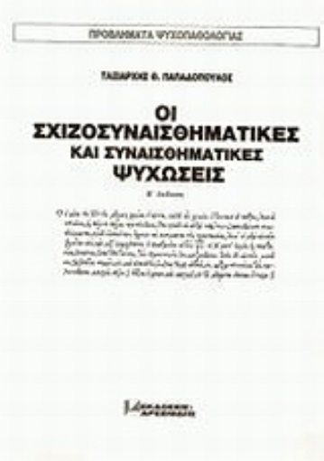 70771-Οι σχιζοσυναισθηματικές και συναισθηματικές ψυχώσεις