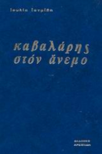 70781-Καβαλάρης στον άνεμο