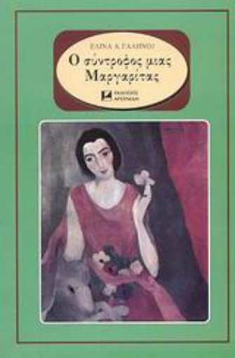 70783-Ο σύντροφος μιας Μαργαρίτας