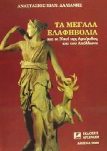 48415-Τα μεγάλα Ελαφηβόλια