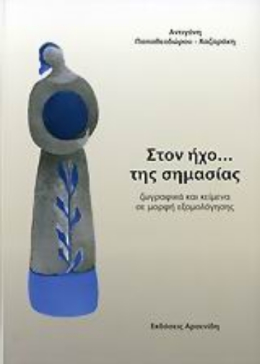 107789-Στον ήχο... της σημασίας