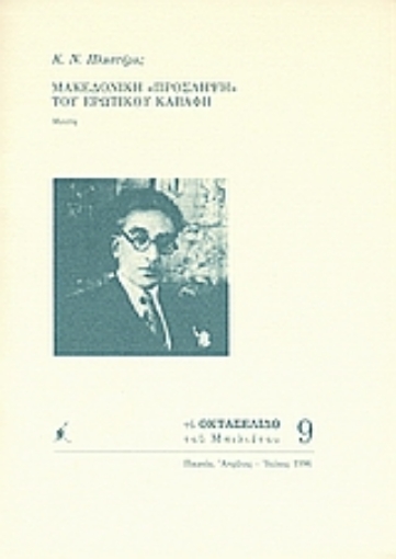 113687-Μακεδονική "πρόσληψη" του ερωτικού Καβάφη