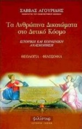 99153-Τα ανθρώπινα δικαιώματα στο δυτικό κόσμο