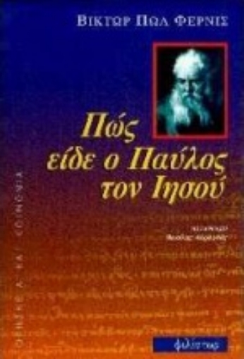 99519-Πώς είδε ο Παύλος τον Ιησού