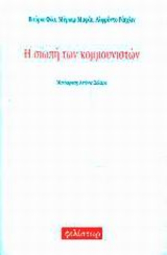 87785-Η σιωπή των κομμουνιστών