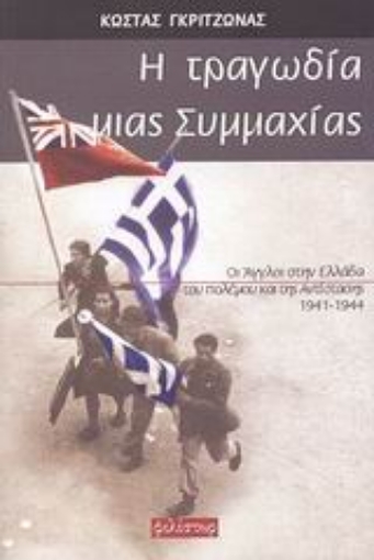 46562-Η τραγωδία μιας συμμαχίας