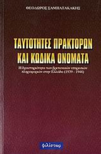 107441-Ταυτότητες πρακτόρων και κωδικά ονόματα