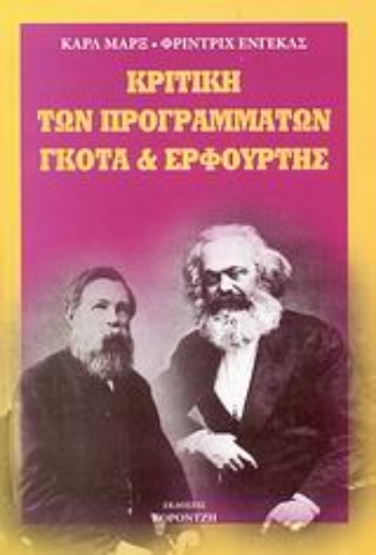 58242-Κριτική των προγραμμάτων Γκότα και Ερφούρτης