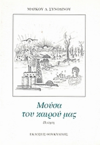 113701-Μούσα του καιρού μας