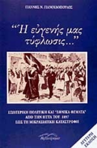 102169-Η ευγενής μας τύφλωσις