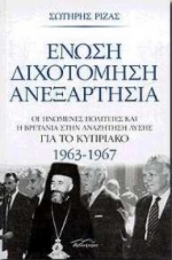 78251-Ένωση, διχοτόμηση, ανεξαρτησία