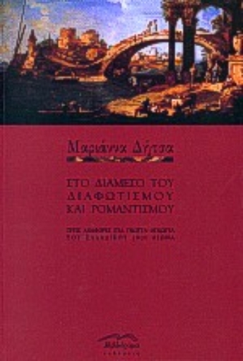 64598-Στο διάμεσο του κλασικισμού και ρομαντισμού