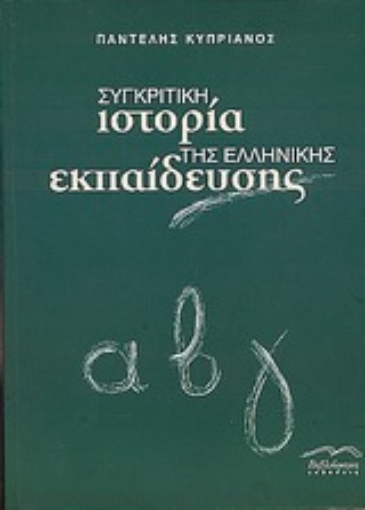 57392-Συγκριτική ιστορία της Ελληνικής εκπαίδευσης