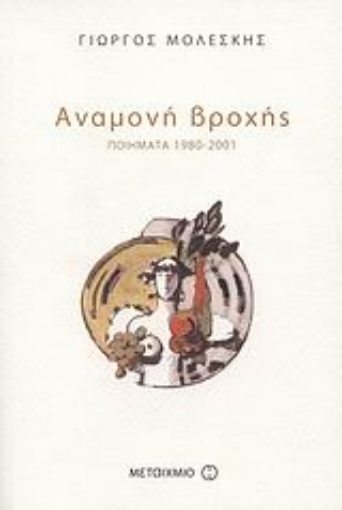 39157-Αναμονή βροχής