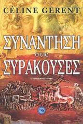 114035-Συνάντηση στις Συρακούσες