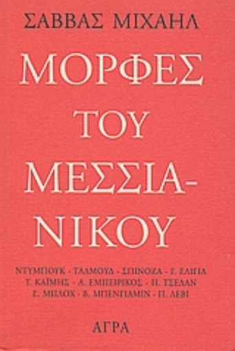 98695-Μορφές του Μεσσιανικού