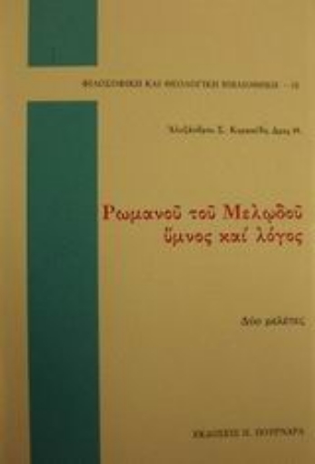 58435-Ρωμανού του Μελωδού ύμνος και λόγος