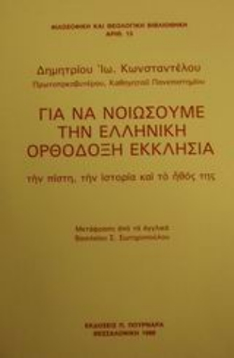 58438-Για να νοιώσουμε την ελληνική ορθόδοξη εκκλησία