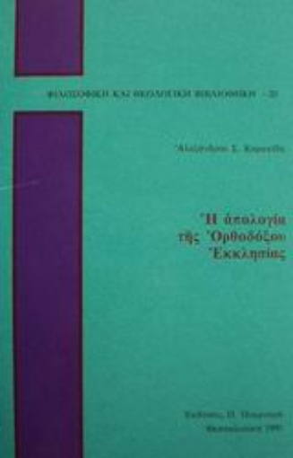 75460-Η απολογία της ορθοδόξου εκκλησίας