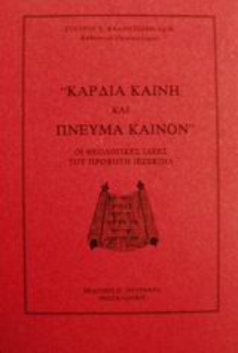 58437-Καρδία καινή και πνεύμα καινόν