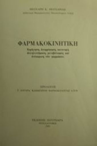 76212-Φαρμακοκινητική