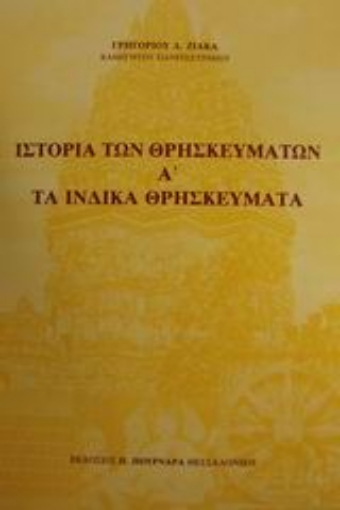 50291-Ιστορία των θρησκευμάτων