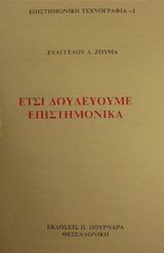 50292-Έτσι δουλεύουμε επιστημονικά