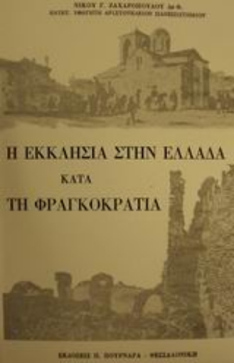 50274-Η εκκλησία στην Ελλάδα κατά τη φραγκοκρατία