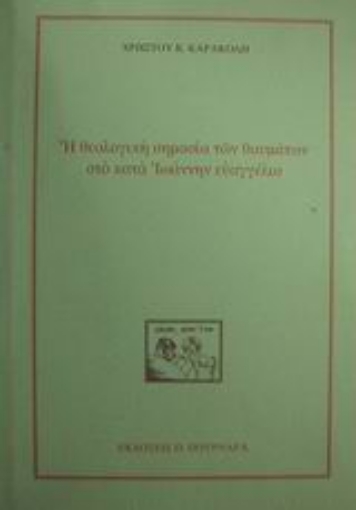 50266-Η θεολογική σημασία των θαυμάτων στο κατά Ιωάννην ευαγγέλιο