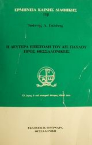 50279-Η δευτέρα επιστολή του Απ. Παύλου προς Θεσσαλονικείς