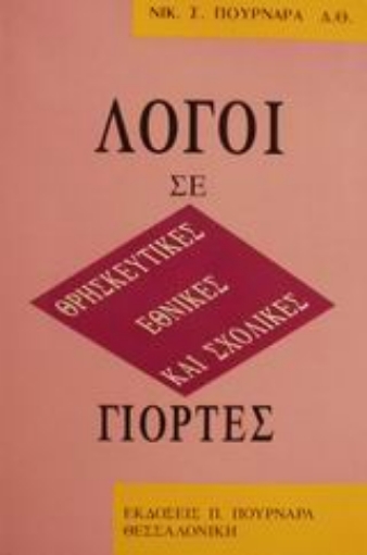 88902-Λόγοι σε θρησκευτικές, εθνικές και σχολικές γιορτές