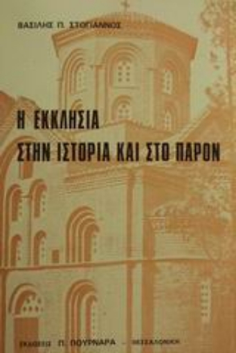 88903-Η εκκλησία στην ιστορία και στο παρόν