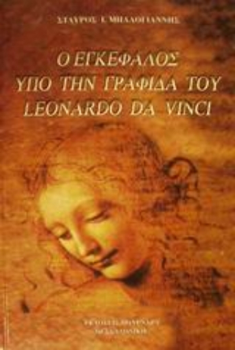 88866-Ο εγκέφαλος υπό την γραφίδα του Leonardo da Vinci