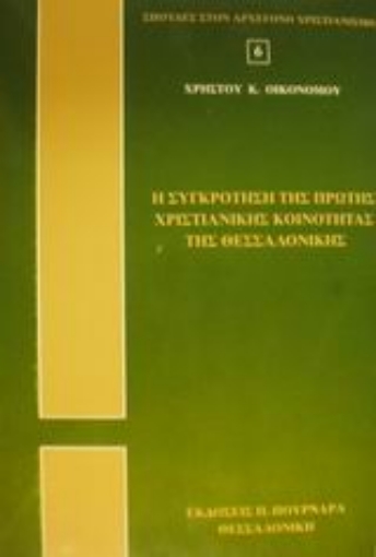 88907-Η συγκρότηση της πρώτης χριστιανικής κοινότητας της Θεσσαλονίκης