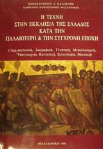 88908-Η τέχνη στην εκκλησία της Ελλάδος κατά την παλαιότερη και την σύγχρονη εποχή