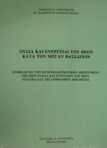 88921-Ουσία και ενέργειαι του Θεού κατά τον Μέγαν Βασίλειον