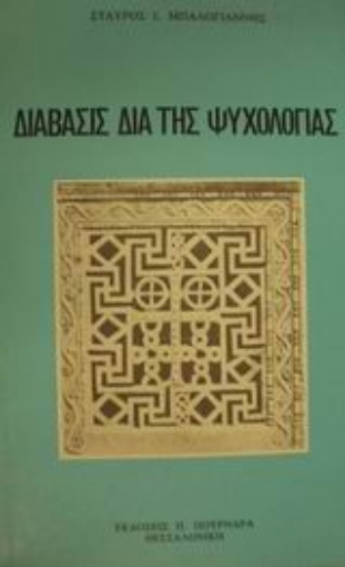 88913-Διάβασις διά της ψυχολογίας