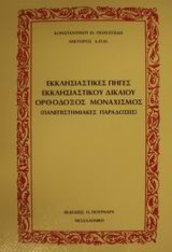 88939-Εκκλησιαστικές πηγές εκκλησιαστικού δικαίου. Ορθόδοξος μοναχισμός