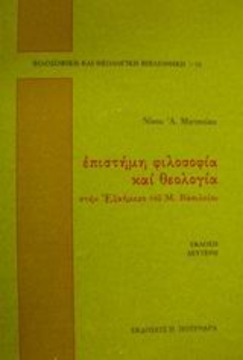 88934-Επιστήμη, φιλοσοφία και θεολογία