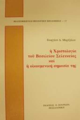 88942-Η Χριστολογία του Βασιλείου Σελευκείας και η οικουμενική σημασία της