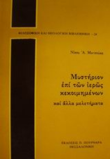 88943-Μυστήριον επί των ιερώς κεκοιμημένων και άλλα μελετήματα