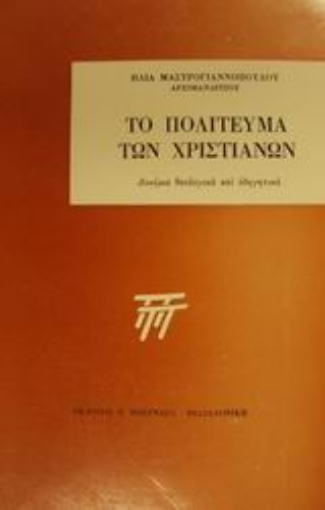 88951-Το πολίτευμα των χριστιανών