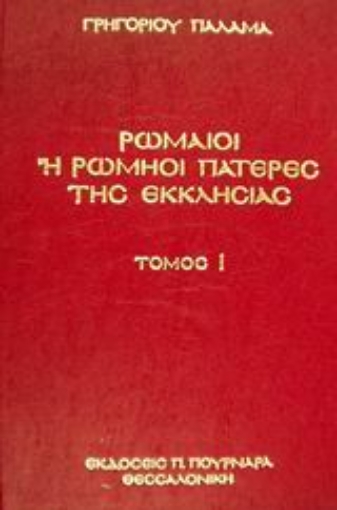 88954-Ρωμαίοι ή Ρωμηοί Πατέρες της Εκκλησίας