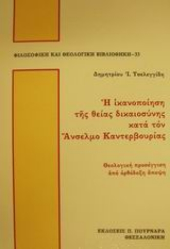 88955-Η ικανοποίηση της θείας δικαιοσύνης κατά τον Άνσελμο Καντερβουρίας