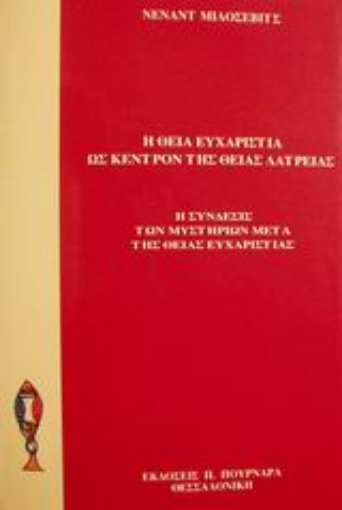 88958-Η Θεία Ευχαριστία ως κέντρον της θείας λατρείας